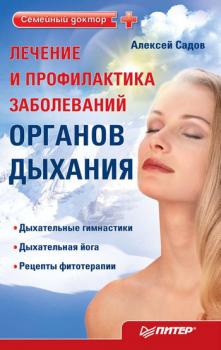 Лечение и профилактика заболеваний органов дыхания - Алексей Садов 
