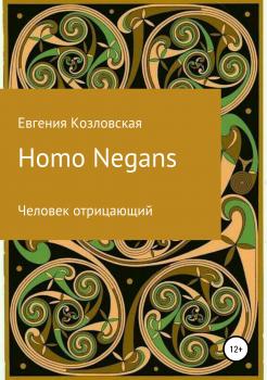 Homo Negans: Человек отрицающий - Евгения Козловская Литературная премия «Электронная буква – 2019