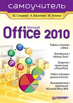 Microsoft Office 2010. Самоучитель - Юрий Александрович Стоцкий 