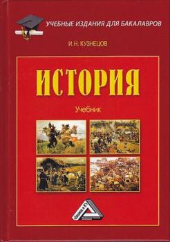 История - И. Н. Кузнецов Учебные издания для бакалавров