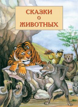 Сказки о животных - В. В. Кадыров Кыргызские сказки