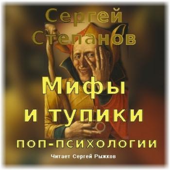 Мифы и тупики поп-психологии - Сергей Степанов 