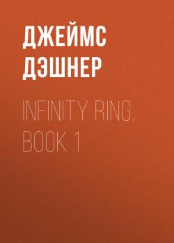 Infinity Ring, Book 1 - Джеймс Дэшнер 