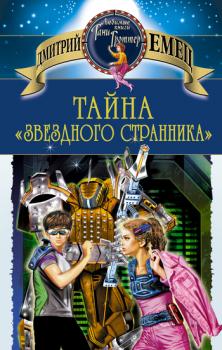 Тайна «Звездного странника» - Дмитрий Емец Космический пират Крокс