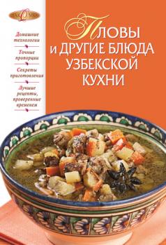 Пловы и другие блюда узбекской кухни - Отсутствует 