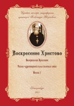 Тайна чудотворной силы святых икон - Александр Введенский 