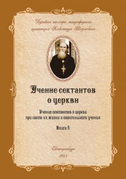 Учение сектантов о церкви при cвете их жизни и евангельского учения - Александр Введенский 