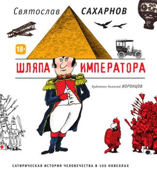 Шляпа императора. Сатирическая история человечества в 100 новеллах - Святослав Сахарнов 