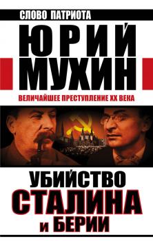 Убийство Сталина и Берии. Величайшее преступление XX века - Юрий Мухин Слово патриота