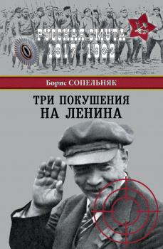 Три покушения на Ленина - Борис Сопельняк Русская смута 1917–1922