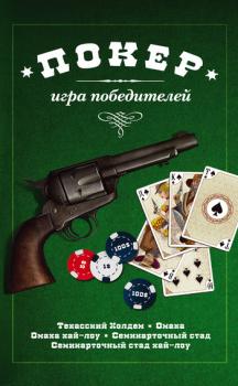 Покер: игра победителей - Отсутствует 