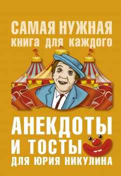 Анекдоты и тосты для Ю. Никулина - Юлия Бекичева Самая нужная книга для каждого