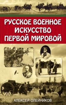 Русское военное искусство Первой мировой - Алексей Олейников Военно-исторические книги издательства «Яуза»