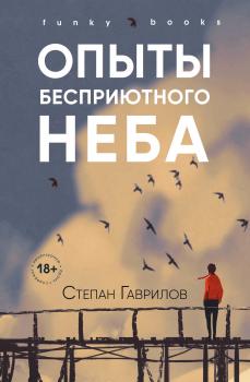 Опыты бесприютного неба - Степан Гаврилов funky books