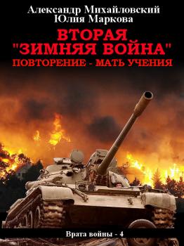 Вторая «Зимняя Война» - Александр Михайловский Врата войны