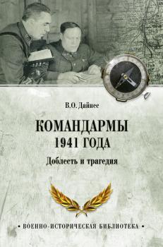 Командармы 1941 года. Доблесть и трагедия - Владимир Дайнес Военно-историческая библиотека (Вече)