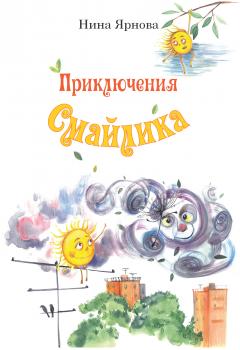Приключения Смайлика - Нина Ярнова 