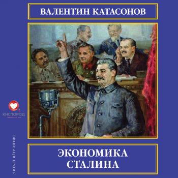 Экономика Сталина - Валентин Катасонов 