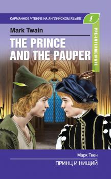 Принц и нищий / The Prince and the Pauper - Марк Твен Карманное чтение на английском языке