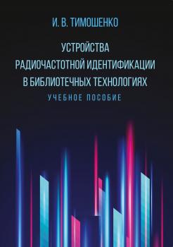Устройства радиочастотной идентификации в библиотечных технологиях - И. В. Тимошенко 