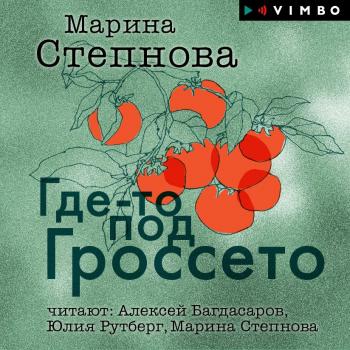 Где-то под Гроссето (сборник) - Марина Степнова 