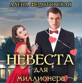 Невеста для миллионера - Алена Федотовская 