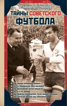 Тайны советского футбола - Алексей Зинин Спорт в деталях
