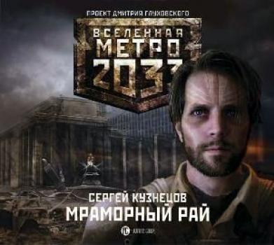 Мраморный рай - Сергей Кузнецов Вселенная «Метро 2033»