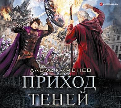Приход Теней - Алекс Каменев Fantasy-world