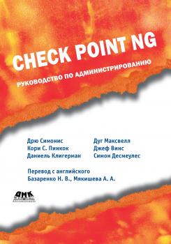 Check Point NG. Руководство по администрированию - Дрю Симонис Информационная безопасность