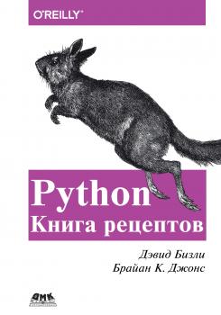 Python. Книга рецептов - Дэвид Бизли 