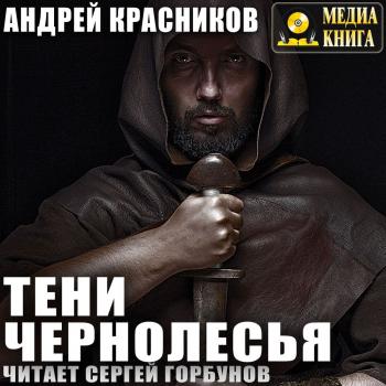 Тени Чернолесья - Андрей Красников 