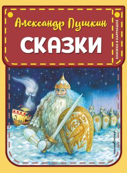 Сказки - Александр Пушкин Книжка в кармашке