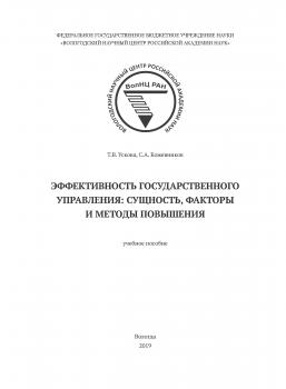 Эффективность государственного управления: сущность, факторы и методы повышения - Т. В. Ускова 