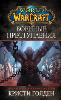 World Of Warcraft: Военные преступления - Кристи Голден World Of Warcraft