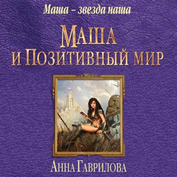 Маша и Позитивный мир - Анна Гаврилова Маша – звезда наша