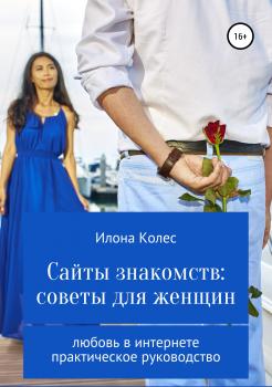 Сайты знакомств: советы для женщин - Илона Владимировна Колес 