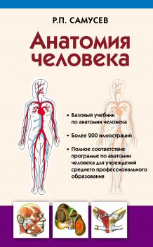 Анатомия человека - Р. П. Самусев 