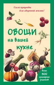 Овощи на вашей кухне - Мария Шустаковска-Хойнацка 