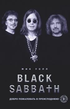 Black Sabbath. Добро пожаловать в преисподнюю! - Мик Уолл Подарочные издания. Музыка