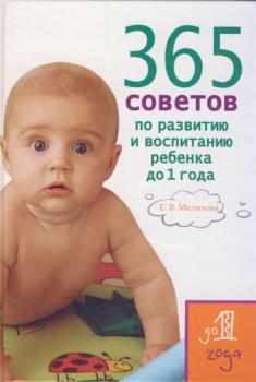 365 советов по развитию и воспитанию ребенка до 1 года - Екатерина Васильевна Мелихова 