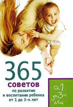 365 советов по развитию и воспитанию ребенка от 1 до 3 лет - Е. Кирилловская 