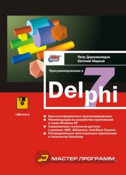 Программирование в Delphi 7 - Евгений Марков 