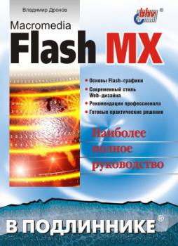 Macromedia Flash MX - Владимир Дронов В подлиннике. Наиболее полное руководство