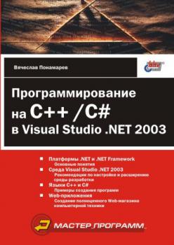 Программирование на C++/C# в Visual Studio .NET 2003 - Вячеслав Понамарев 