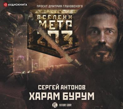 Метро 2033: Харам Бурум - Сергей Антонов Темные туннели