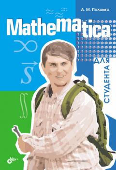 Mathematica для студента - А. М. Половко 