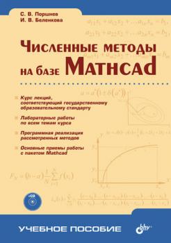 Численные методы на базе Mathcad - Сергей Владимирович Поршнев 
