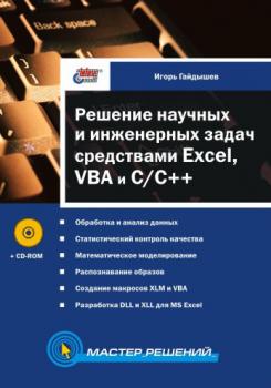 Решение научных и инженерных задач средствами Excel, VBA и C/C++ - Игорь Гайдышев 