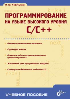 Программирование на языке высокого уровня C/C++: учебное пособие - Ильдар Хабибуллин Учебное пособие (BHV)
